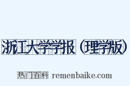 浙江大学学报（理学版）是什么意思的图片